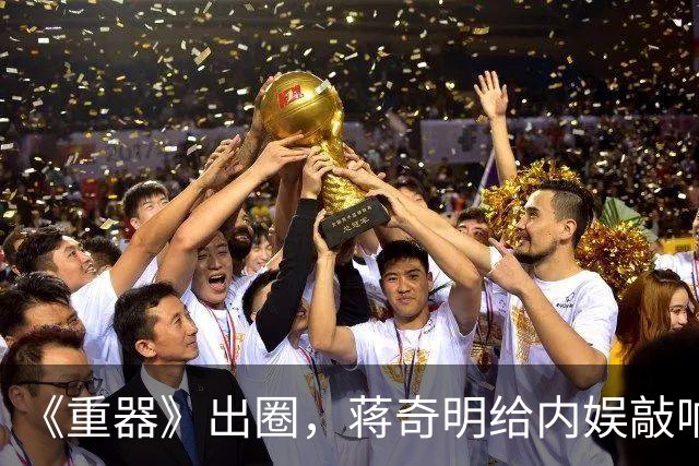 《重器》出圈，蒋奇明给内娱敲响“警钟”，陈道明说的话终于有人信了