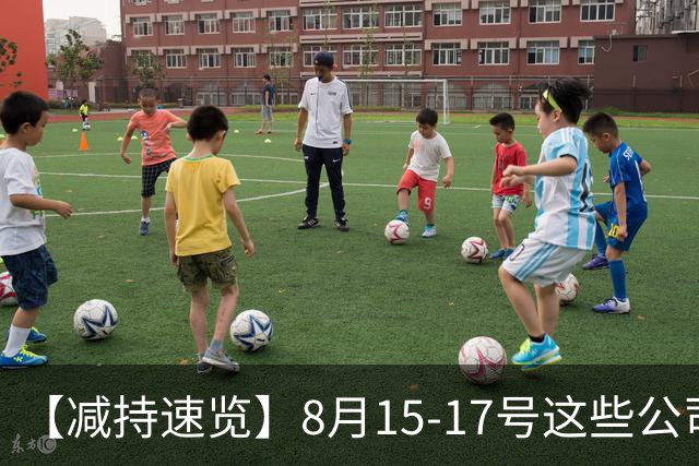 【减持速览】8月15-17号这些公司减持了