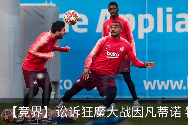 【竞界】讼诉狂魔大战因凡蒂诺 特朗普谈笑间搞定红牌