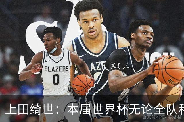 上田绮世：本届世界杯无论全队和个人都收获成长，但还有很多不足