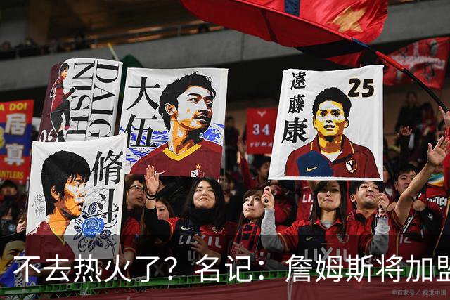 不去热火了？名记：詹姆斯将加盟骑士！本周将会宣布