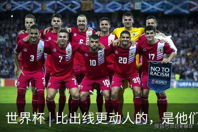 世界杯 | 比出线更动人的，是他们眼里的光
