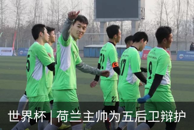 世界杯 | 荷兰主帅为五后卫辩护