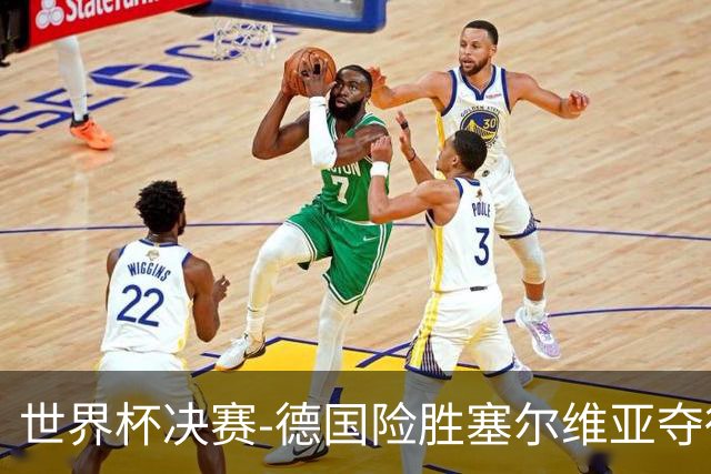 世界杯决赛-德国险胜塞尔维亚夺得世界杯冠军