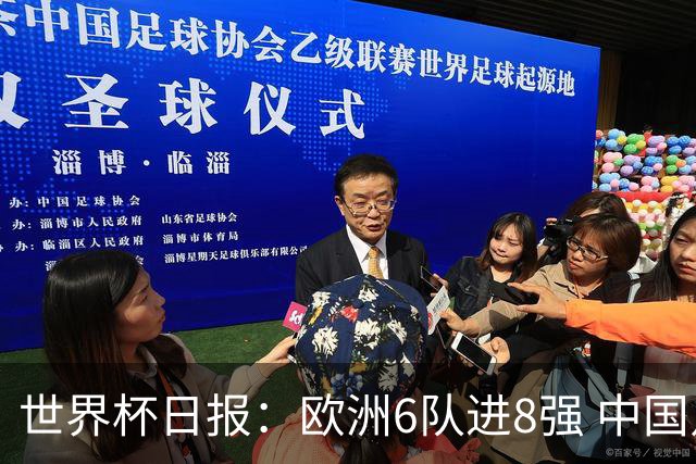 世界杯日报：欧洲6队进8强 中国足协辟谣“拒佛得角友谊赛邀请”