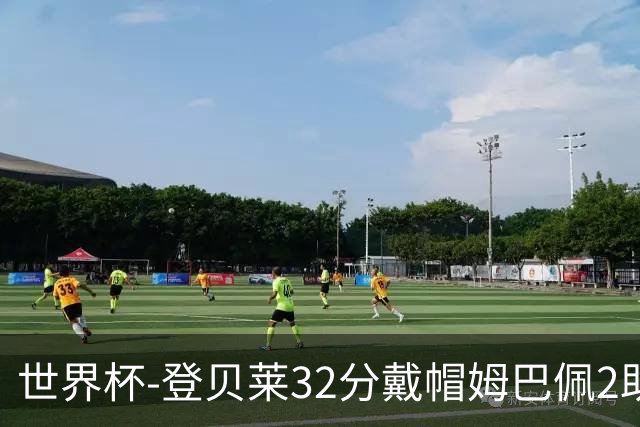 世界杯-登贝莱32分戴帽姆巴佩2助 法国4-1挪威小组第一