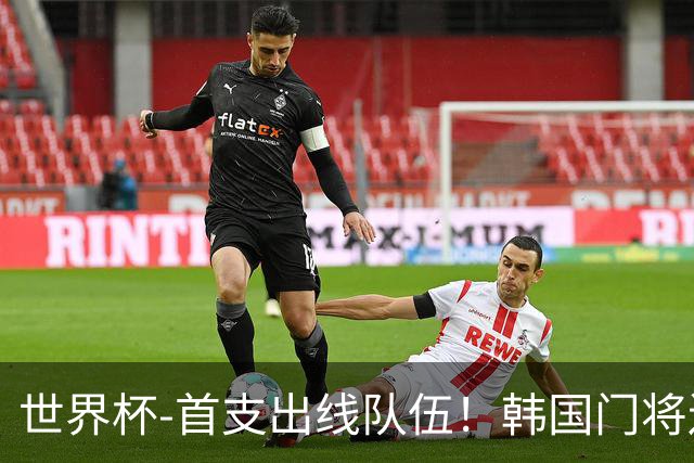 世界杯-首支出线队伍！韩国门将送礼 墨西哥1-0锁A组头名