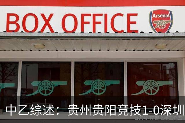 中乙综述：贵州贵阳竞技1-0深圳二零二八，海港B队2-1英博B队