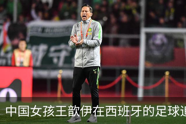 中国女孩王歆伊在西班牙的足球追梦路