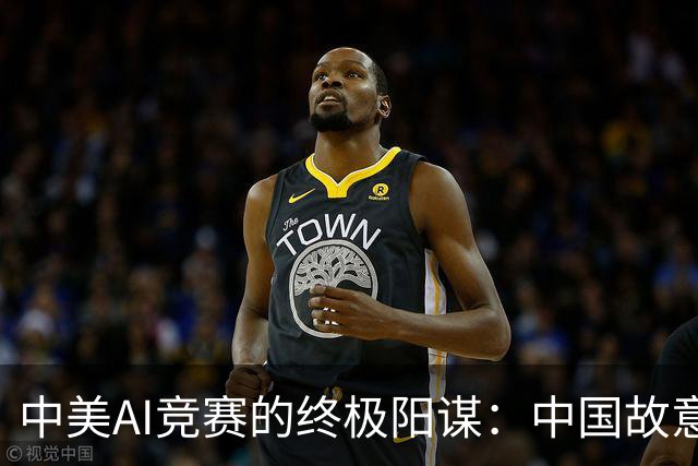 中美AI竞赛的终极阳谋：中国故意不超车？