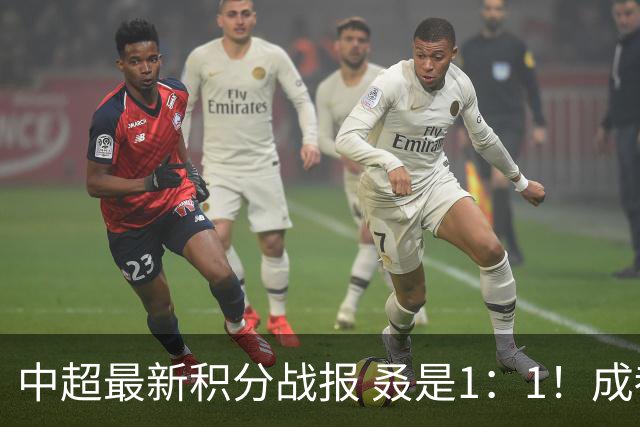 中超最新积分战报 叒是1：1！成都蓉城3连平 放慢夺冠脚步