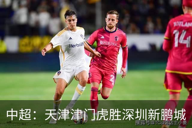 中超：天津津门虎胜深圳新鹏城