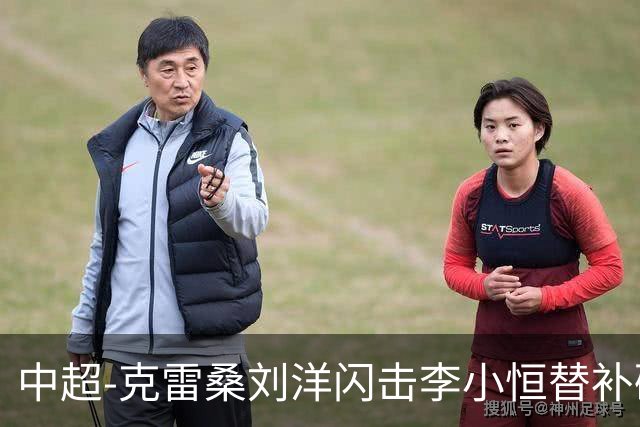 中超-克雷桑刘洋闪击李小恒替补破门 泰山3-1送海牛6连败
