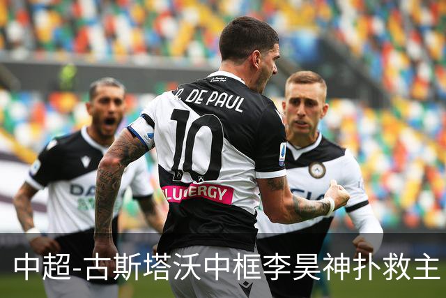 中超-古斯塔沃中框李昊神扑救主 河南队0-0闷平西海岸