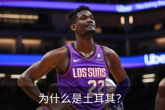 为什么是土耳其？