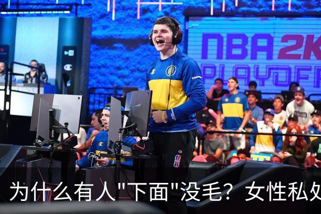 为什么有人"下面"没毛？女性私处毛发的秘密