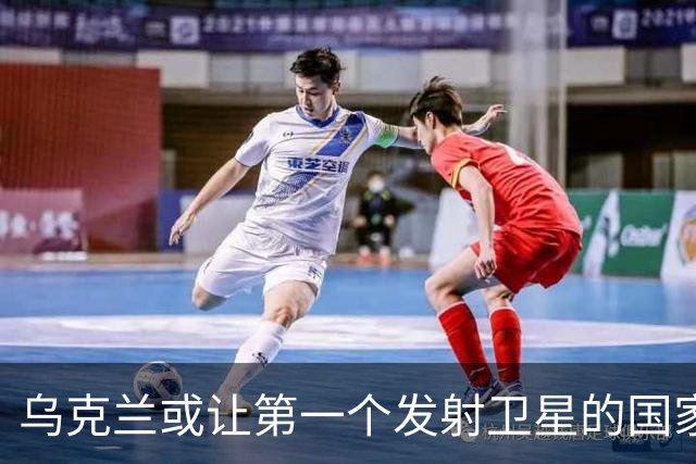 乌克兰或让第一个发射卫星的国家失去发射卫星能力