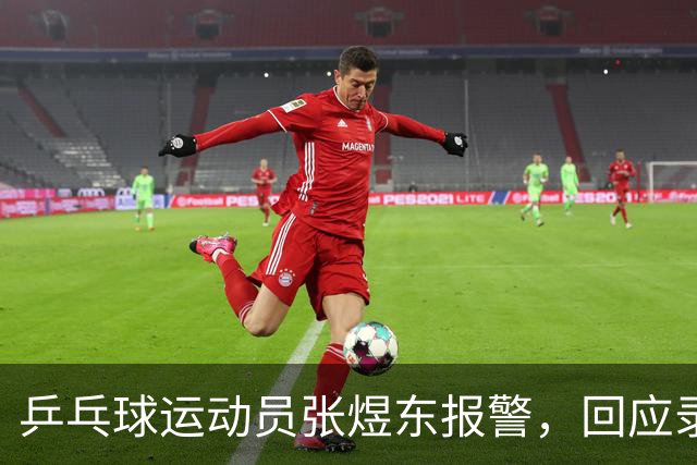 乒乓球运动员张煜东报警，回应录音争议：是在跟小队员指导心理战术，不是说王楚钦