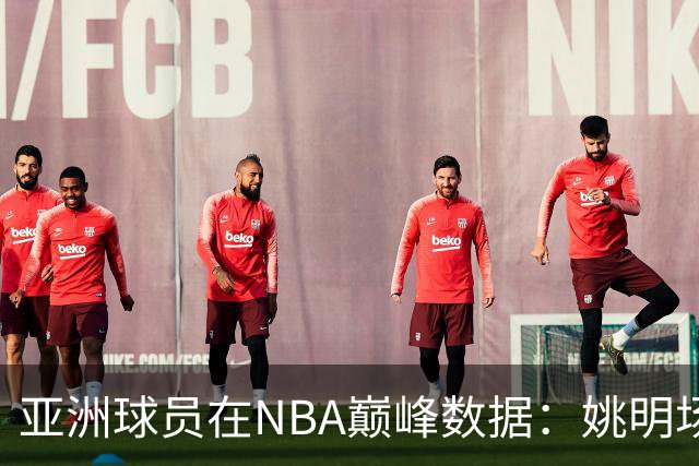 亚洲球员在NBA巅峰数据：姚明场均25+9，易建联场均12+7，那八村塁呢？