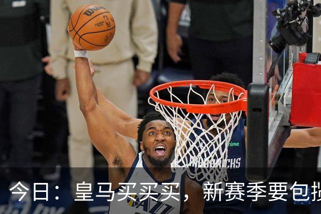 今日：皇马买买买，新赛季要包揽西甲和欧冠冠军？姆巴佩金球奖有戏了？