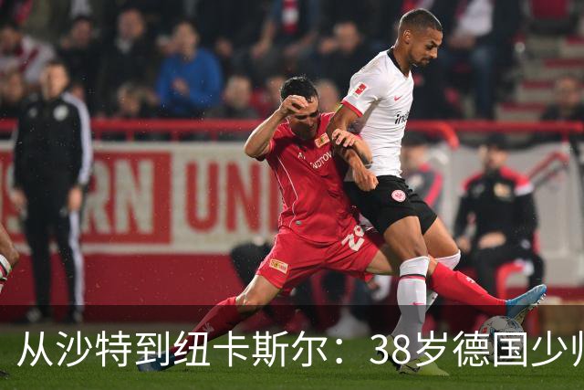 从沙特到纽卡斯尔：38岁德国少帅打磨出被多次忽视的沙特成功之道