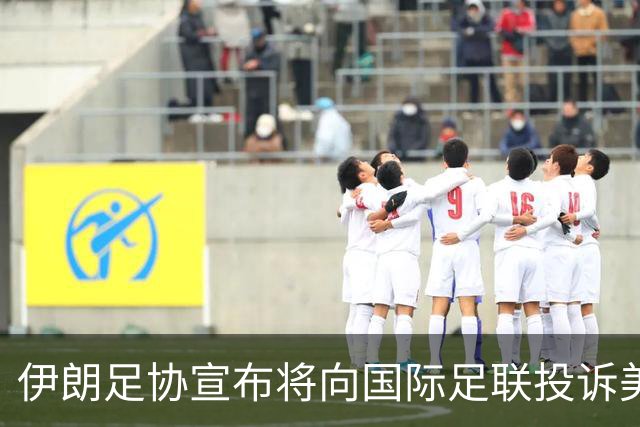 伊朗足协宣布将向国际足联投诉美国