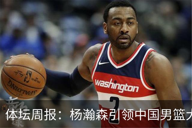 体坛周报：杨瀚森引领中国男篮大胜 打黎巴嫩将是一场硬仗