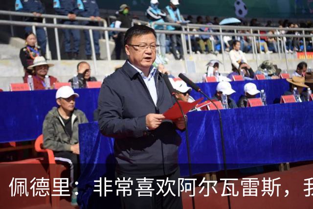佩德里：非常喜欢阿尔瓦雷斯，我一直都说希望最好的球员能来巴萨