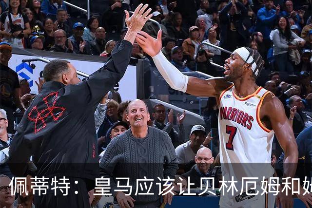 佩蒂特：皇马应该让贝林厄姆和姆巴佩当领袖