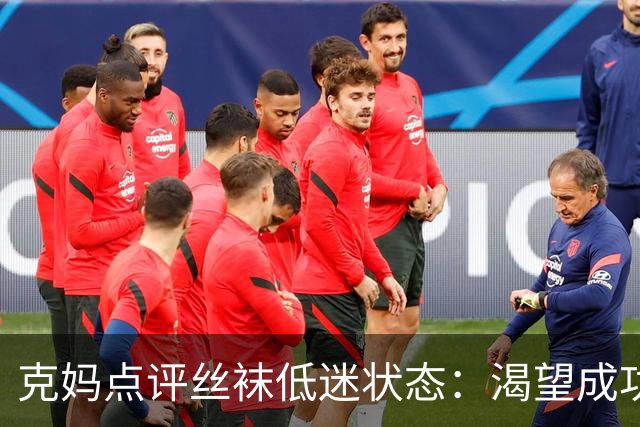 克妈点评丝袜低迷状态：渴望成功成执念，场上全都透露着不自信？