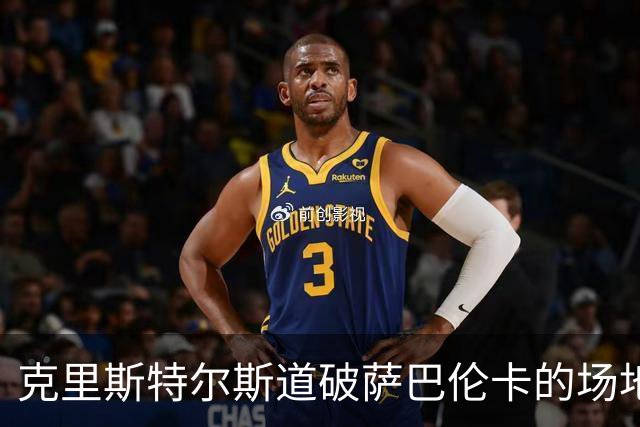 克里斯特尔斯道破萨巴伦卡的场地宿命