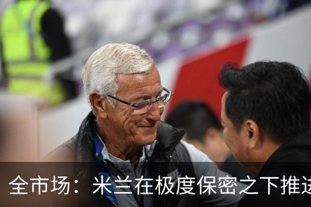 全市场：米兰在极度保密之下推进贡萨洛·拉莫斯，两周前就已体检