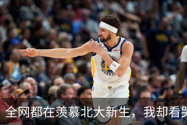 全网都在羡慕北大新生，我却看哭了那位扛床垫转身回家的父亲