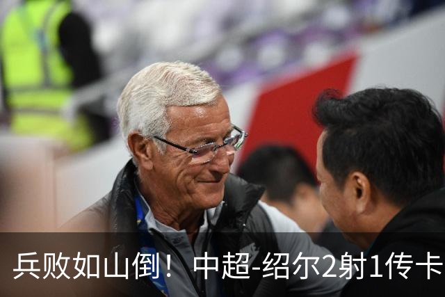 兵败如山倒！中超-绍尔2射1传卡迪斯双响 三镇客场5-1海牛