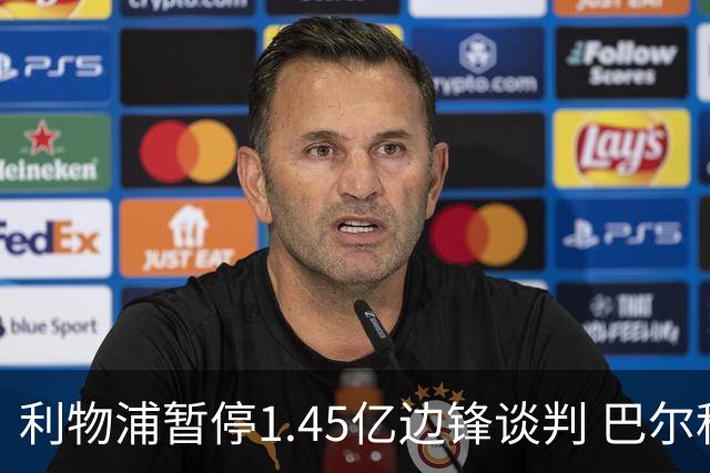 利物浦暂停1.45亿边锋谈判 巴尔科拉坚持离队愿投红军