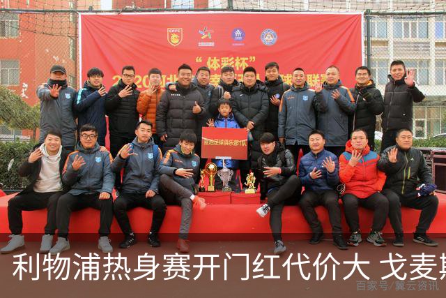 利物浦热身赛开门红代价大 戈麦斯伤退双中卫仅18岁