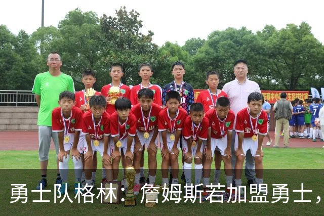 勇士队格林：詹姆斯若加盟勇士，我变成PJ·塔克，最强底角3分手