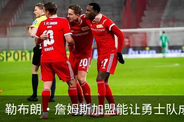 勒布朗·詹姆斯加盟能让勇士队成为争冠热门吗？麦克马洪：不算