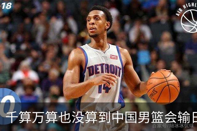 千算万算也没算到中国男篮会输日本19分