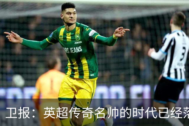 卫报：英超传奇名帅的时代已经落幕，如今正在等待下一位领军教头