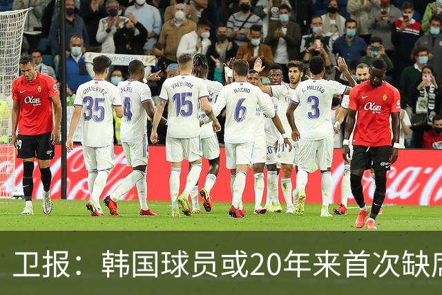 卫报：韩国球员或20年来首次缺席英超，但日本球员在增多
