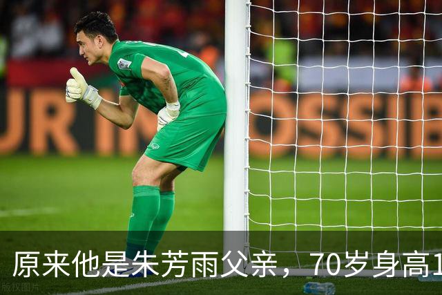 原来他是朱芳雨父亲，70岁身高193身姿挺拔，难怪能拿8个CBA 冠军