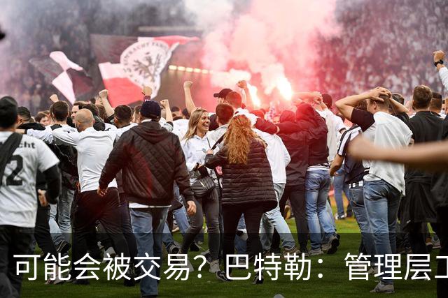 可能会被交易？巴特勒：管理层工作就是帮球队赢球 我仍心存感激