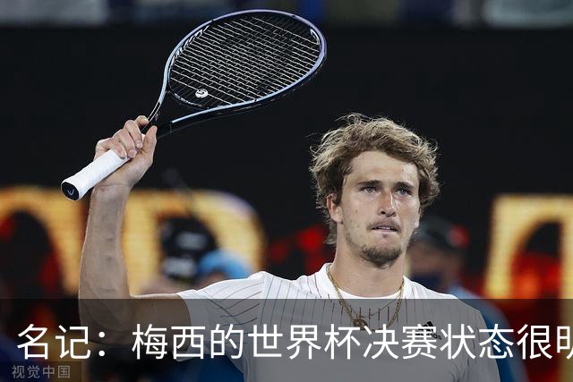 名记：梅西的世界杯决赛状态很明显不对劲，但阿根廷没被收买
