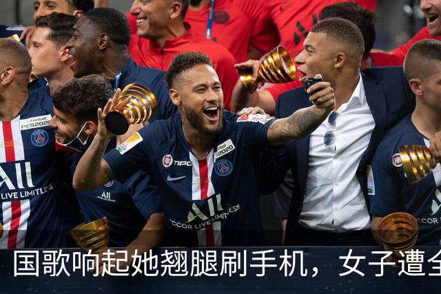 国歌响起她翘腿刷手机，女子遭全网谴责：尊重与责任不容打折！