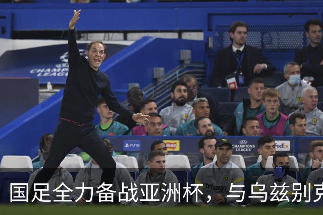 国足全力备战亚洲杯，与乌兹别克斯坦和朝鲜的热身赛基本敲定，短期内不会与佛得角交手，一旦佛足协发出正式邀约，中国足协会认真考虑