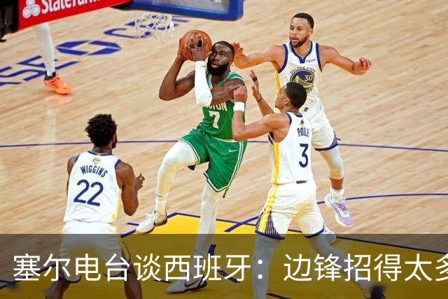 塞尔电台谈西班牙：边锋招得太多，伤员也多，首战就失去容错空间