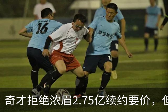 奇才拒绝浓眉2.75亿续约要价，但交易勇士得搭上多首轮