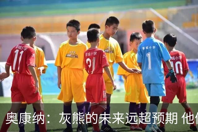奥康纳：灰熊的未来远超预期 他们的阵容深度不错