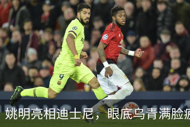 姚明亮相迪士尼，眼底乌青满脸疲惫，一身伤病走路一瘸一拐太沧桑